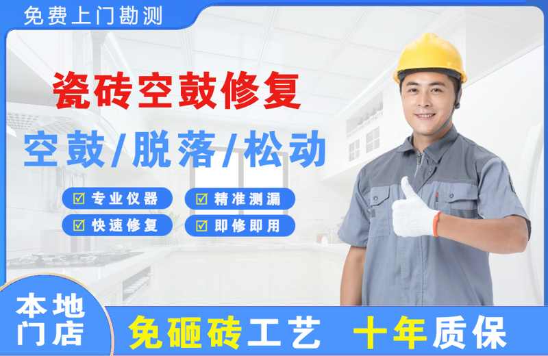 吴堡瓷砖空鼓修复